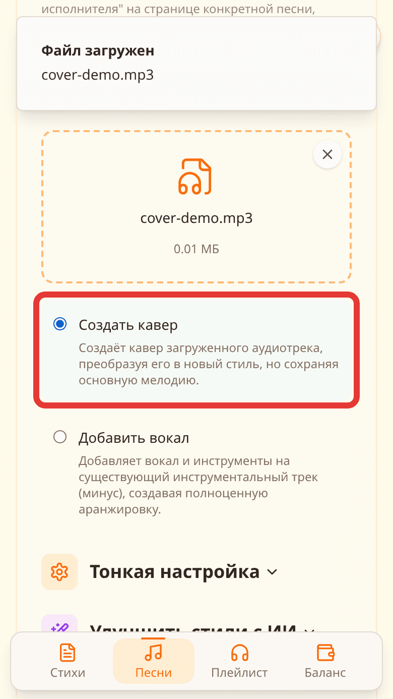 Выбор «Создать кавер» или «Добавить вокал»