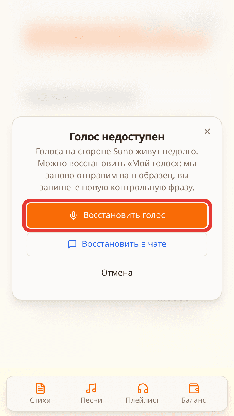 Окно «Голос недоступен»: кнопка «Восстановить голос» выделена красной рамкой