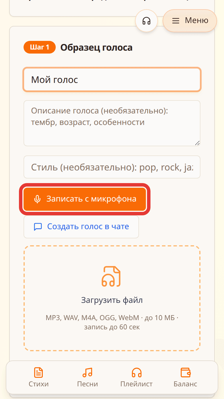 Форма создания своего голоса: кнопка «Записать с микрофона» выделена красной рамкой