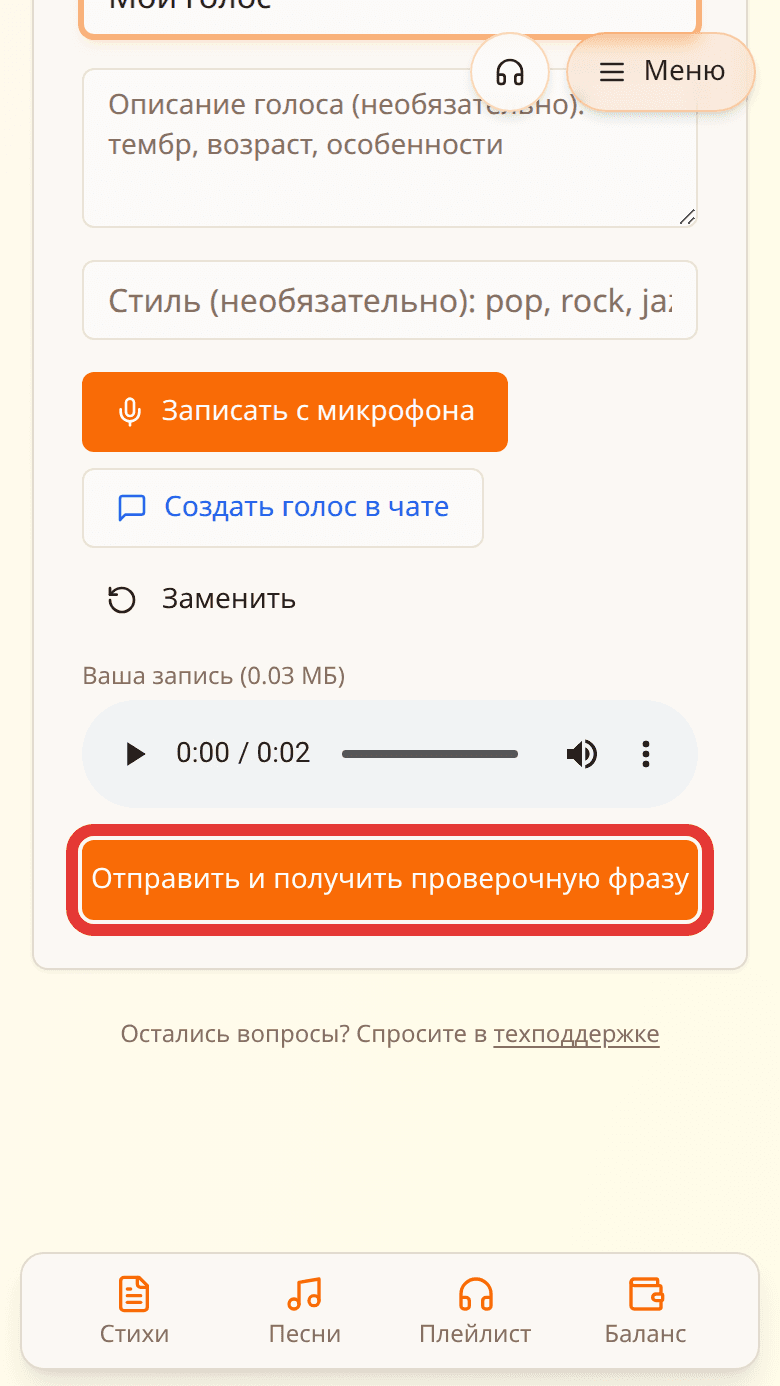 Загруженный образец голоса и кнопка «Отправить и получить проверочную фразу» в красной рамке