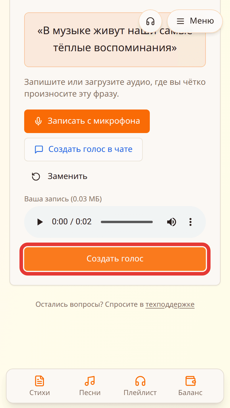 Запись контрольной фразы и кнопка «Создать голос» в красной рамке