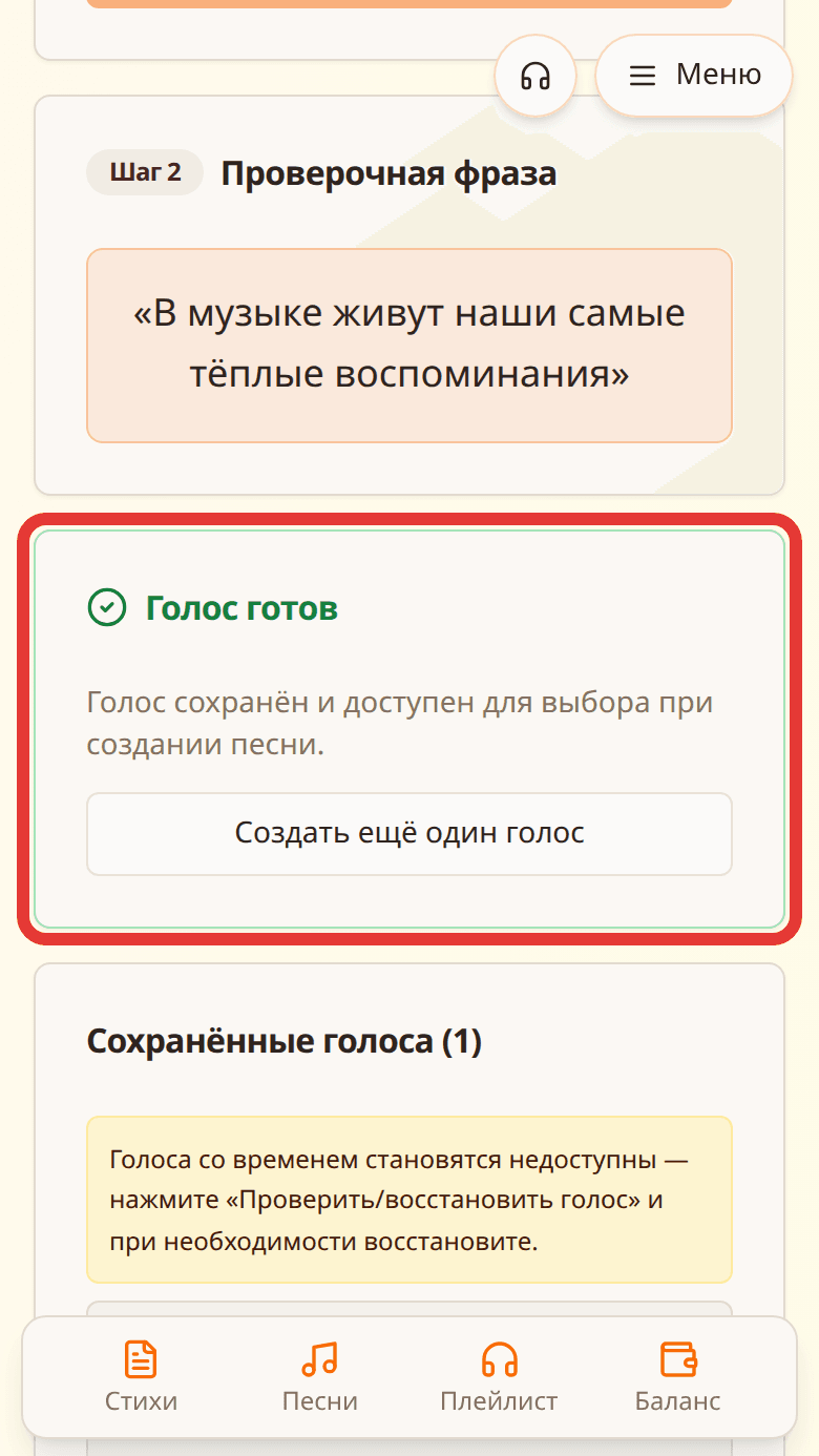 Сообщение «Голос готов» в SoNata выделено красной рамкой
