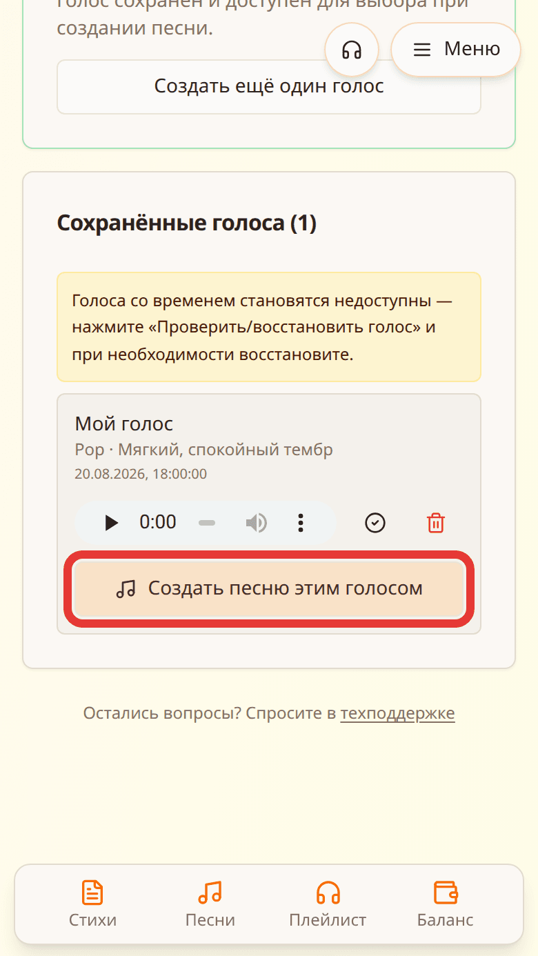 Карточка сохранённого голоса: кнопка «Создать песню этим голосом» выделена красной рамкой