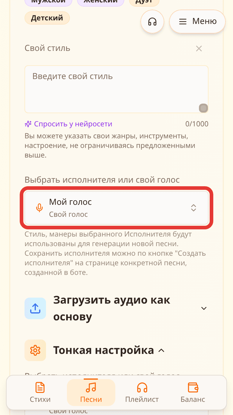 Форма создания песни: персональная модель «Мой голос» выделена красной рамкой