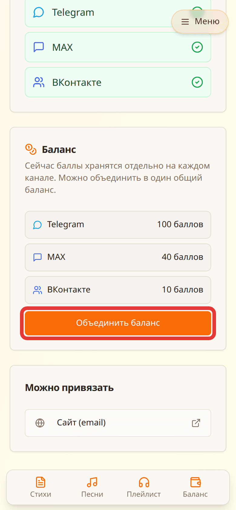 Раздельные баллы по каналам и кнопка «Объединить баланс»