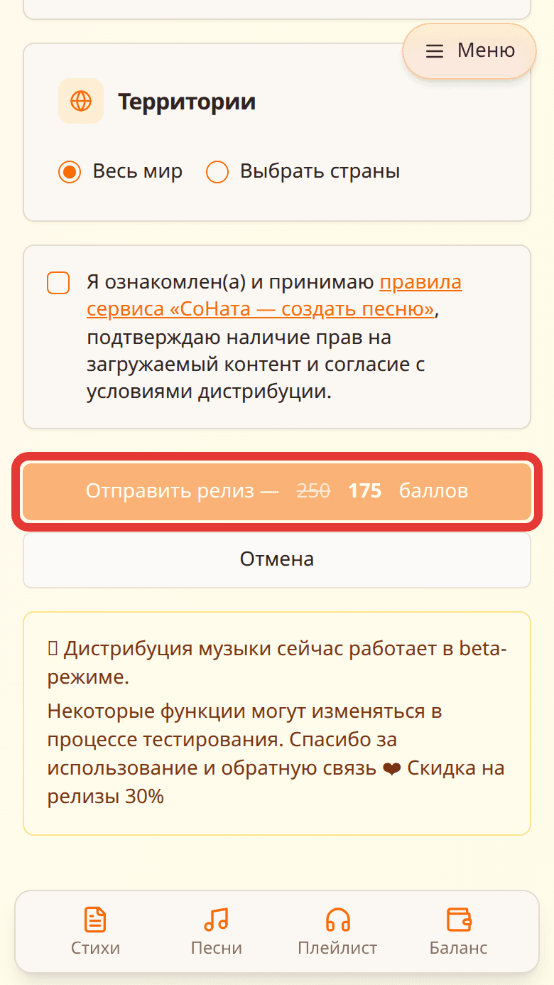 Кнопка «Отправить релиз» с ценой в баллах выделена красной рамкой