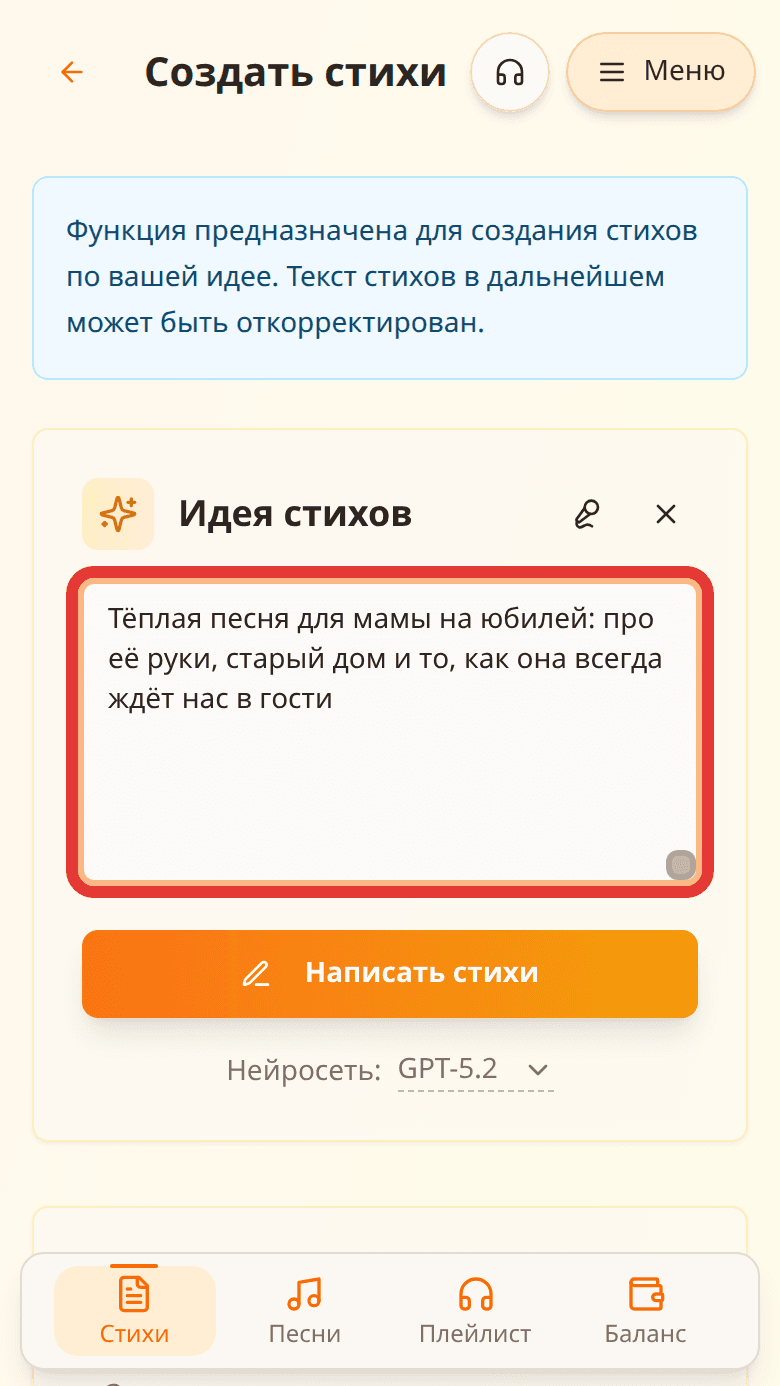 Поле «Идея стихов» с описанием песни, выделенное красной рамкой