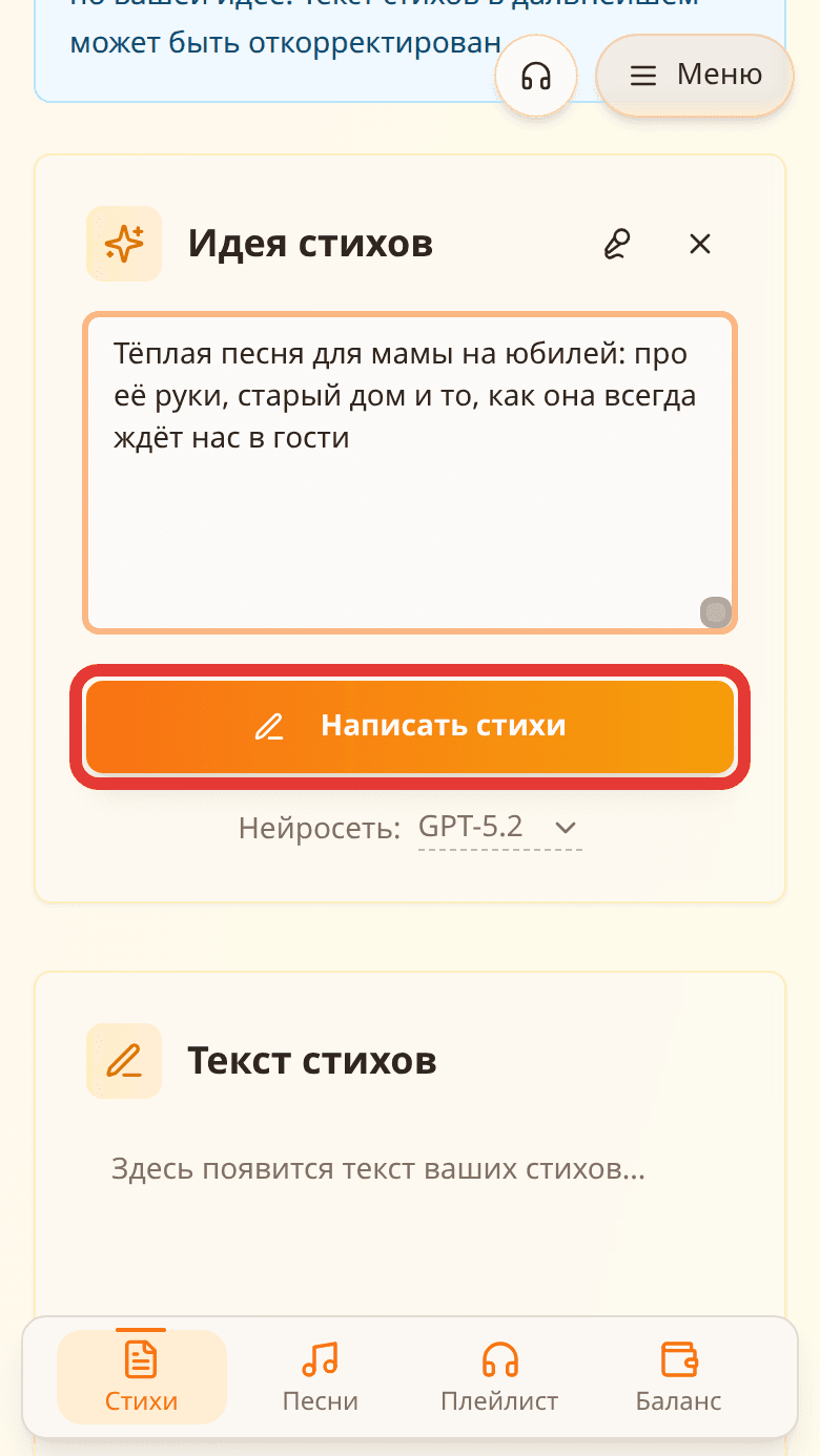 Кнопка «Написать стихи» в красной рамке и переключатель нейросети GPT-5.2 под ней