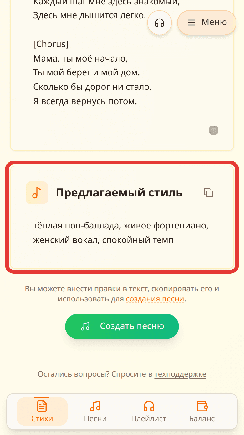Поле «Предлагаемый стиль» с описанием: тёплая поп-баллада, живое фортепиано, женский вокал