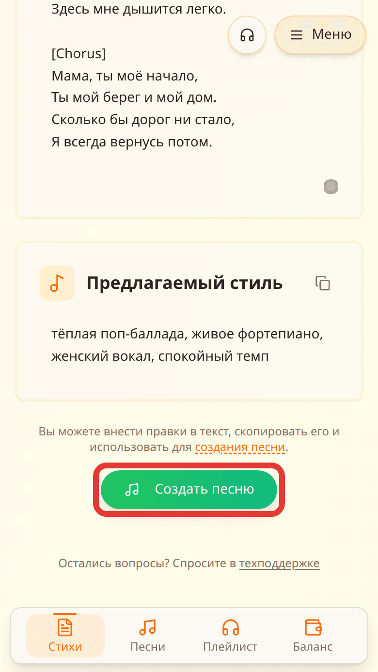 Кнопка «Создать песню» под текстом стихов выделена красной рамкой