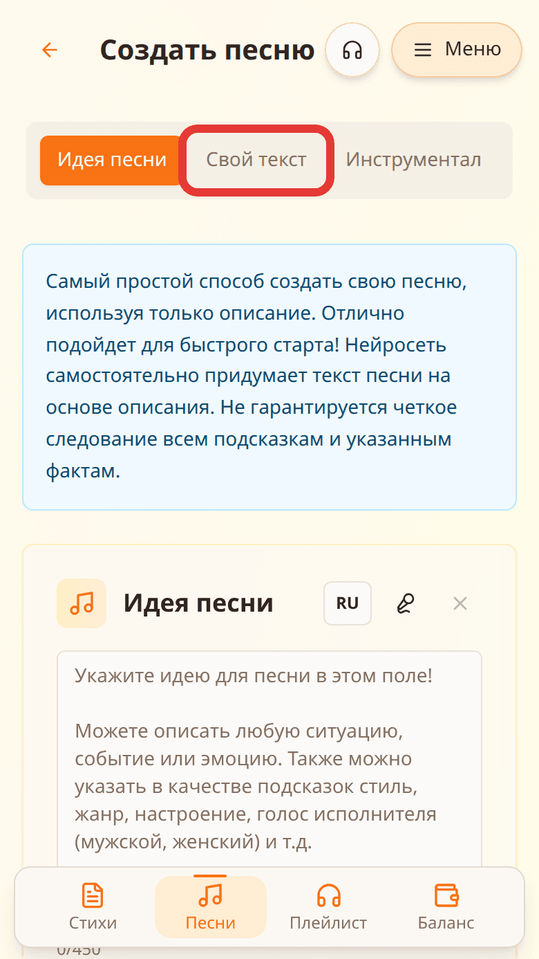 Переключатель режимов создания песни: режим «Свой текст» выделен красной рамкой