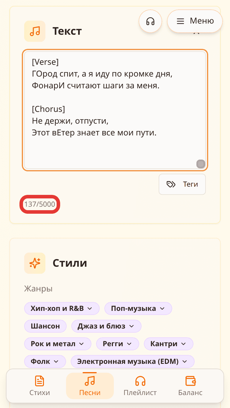 Счётчик символов 137/5000 под полем текста песни выделен красной рамкой