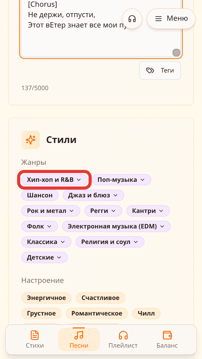 Блок «Стили» в форме песни: плашки жанров, первая из них выделена красной рамкой