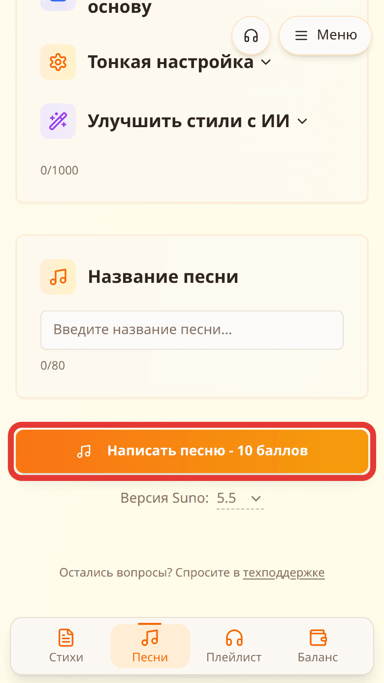 Кнопка «Написать песню — 10 баллов» внизу формы выделена красной рамкой